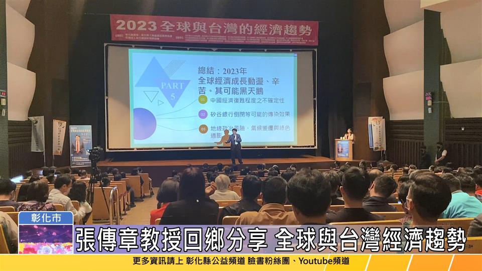 112-03-22 2023全球與台灣的經濟趨勢 張傳章教授回故鄉彰化分享